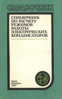 Справочник по расчету режимов работы электрических конденсаторов — обложка книги.