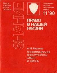 Новое в жизни, науке, технике. Право в нашей жизни. №11/1990. Экономическая преступность: закон и жизнь — обложка книги.