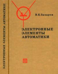 Электронные элементы автоматики — обложка книги.