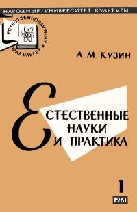 Народный университет культуры. Естественнонаучный факультет. №1/1961. Естественные науки и практика — обложка книги.