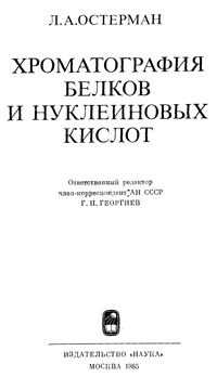 Хроматография белков и нуклеиновых кислот, Методы исследования белков и нуклеиновых кислот — обложка книги.