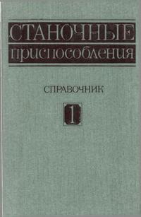 Станочные приспособления. Том 1 — обложка книги.
