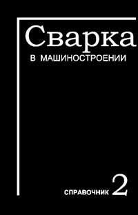 Сварка в машиностроении. Справочник. Том 2 — обложка книги.