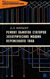 Библиотека электромонтера, выпуск 204. Ремонт обмоток статоров электрических машин переменного тока — обложка книги.