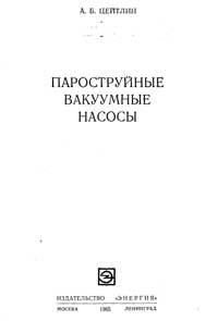 Пароструйные вакуумные насосы — обложка книги.