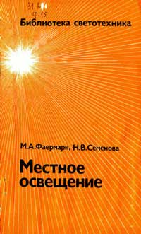 Библиотека светотехника, выпуск 15. Местное освещение — обложка книги.