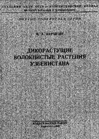 Дикорастущие волокнистые растения Узбекистана — обложка книги.