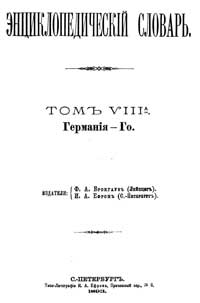 Энциклопедический словарь. Том VIII А — обложка книги.