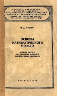 Московский Государственный Заочный Педагогический Институт. Основы математического анализа — обложка книги.