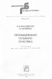 Промышленная гальванопластика — обложка книги.