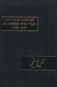 Памятники письменности Востока. История Мас'уда — обложка книги.