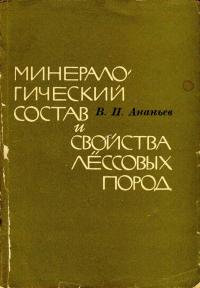 Минералогический состав и свойства лессовых пород — обложка книги.