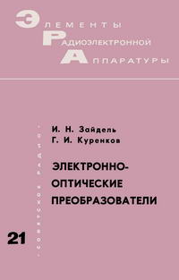 Элементы радиоэлектронной аппаратуры. Вып. 21. Электронно-оптические преобразователи — обложка книги.