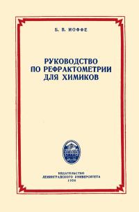 Руководство по рефрактометрии для химиков — обложка книги.