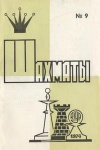 Шахматы (Riga) №09/1974 — обложка книги.