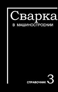 Сварка в машиностроении. Справочник. Том 3 — обложка книги.