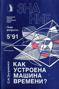 Новое в жизни, науке, технике. Знак вопроса №05/1991. Как устроена машина времени? — обложка книги.