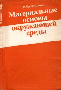 Материальные основы окружающей среды — обложка книги.