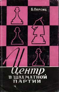 Центр в шахматной партии — обложка книги.