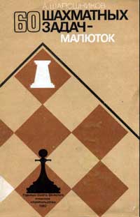 60 шахматных задач-малюток — обложка книги.