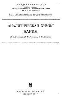 Аналитическая химия бария — обложка книги.