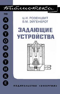 Библиотека по автоматике, вып. 435. Задающие устройства — обложка книги.