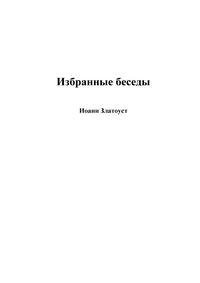 Избранные беседы — обложка книги.