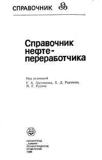 Справочник нефтепереработчика — обложка книги.