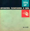 Автоматика, телемеханика и связь №8/1977 — обложка книги.