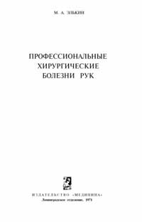 Профессиональные хирургические болезни рук — обложка книги.