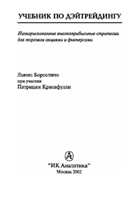 Учебник по дэйтрейдингу — обложка книги.