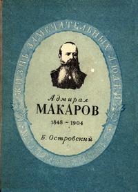 Жизнь замечательных людей. Степан Осипович Макаров — обложка книги.