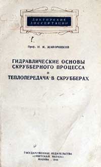 Гидравлические основы скрубберного процесса — обложка книги.