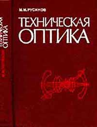 Техническая оптика — обложка книги.