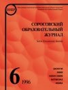 Соросовский образовательный журнал, 1996, №6 — обложка книги.