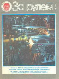 За рулем №03/1986 — обложка журнала.