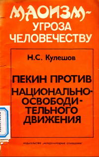 Пекин против национально-освободительного движения — обложка книги.