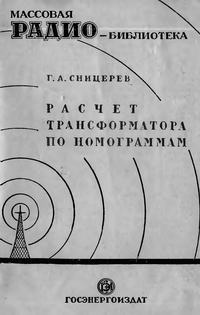 Массовая радиобиблиотека. Вып. 15. Расчет трансформатора по номограммам — обложка книги.