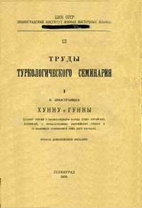 Труды туркологического семинария. Хунну и Гунны — обложка книги.