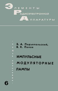 Элементы радиоэлектронной аппаратуры. Вып. 6. Импульсные модуляторные лампы — обложка книги.