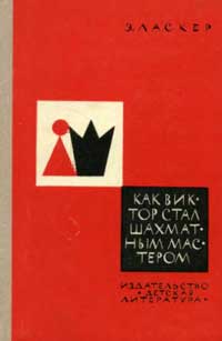 Как Виктор стал шахматным мастером — обложка книги.