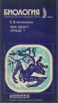 Новое в жизни, науке, технике. Биология №09/1988. Чей хвост лучше? — обложка книги.