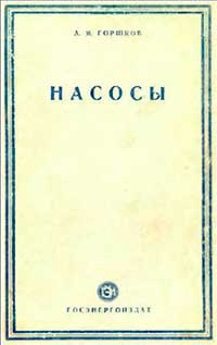 Насосы — обложка книги.