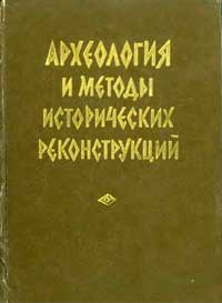 Археология и методы исторических реконструкций — обложка книги.