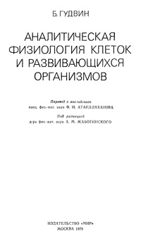 Аналитическая физиология клеток и развивающихся организмов — обложка книги.