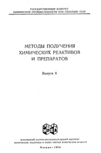 Химические реактивы и препараты. Выпуск 8 — обложка книги.