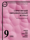 Соросовский образовательный журнал, 1998, №9 — обложка книги.