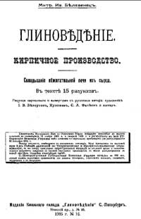 Глиноведение. Кирпичное производство. Обжигание сырца-кирпича дровами в напольных печах — обложка книги.