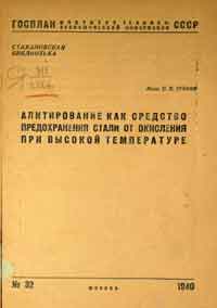 Алитирование как средство предохранения стали от окисления при высокой температуре — обложка книги.