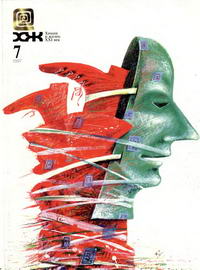 Химия и жизнь №07/1997 — обложка журнала.